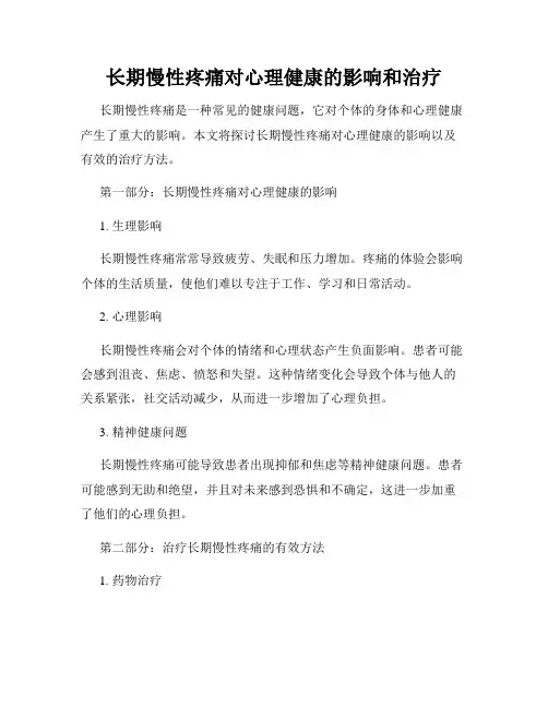长期慢性疼痛对心理健康的影响和治疗