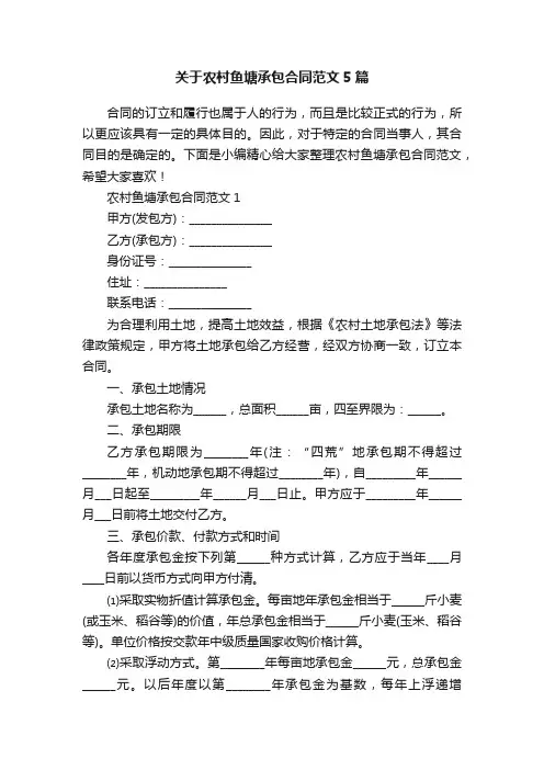 关于农村鱼塘承包合同范文5篇