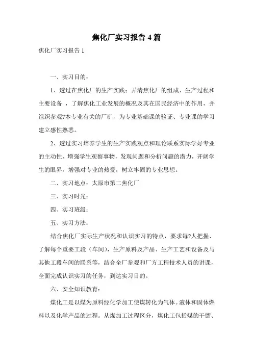 焦化厂实习报告4篇
