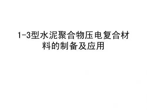 压电水泥
