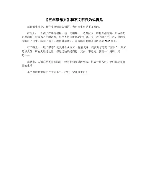 【五年级作文】和不文明行为说再见