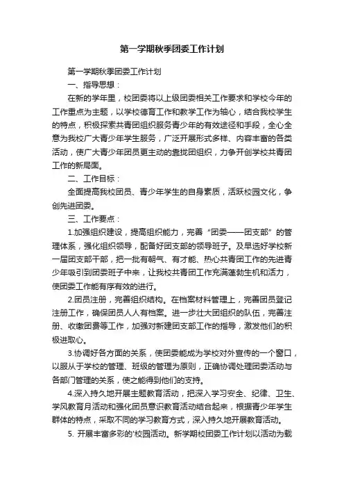 第一学期秋季团委工作计划