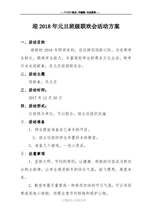 迎2018年元旦班级联欢会活动方案