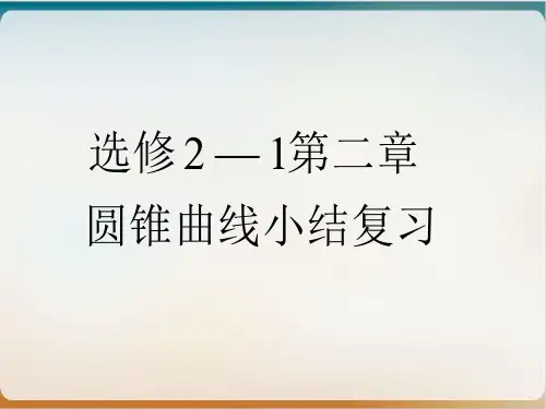 人教A版高中数学选修21课件： 圆锥曲线小结复习