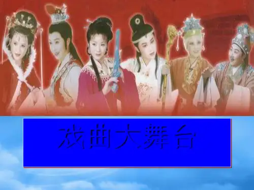 七级语文下册 第四单元《戏曲大舞台》教学课件 人教新课标(通用)