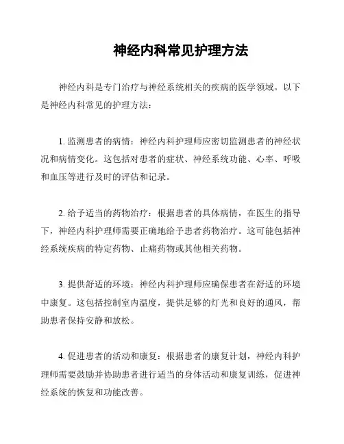 神经内科常见护理方法