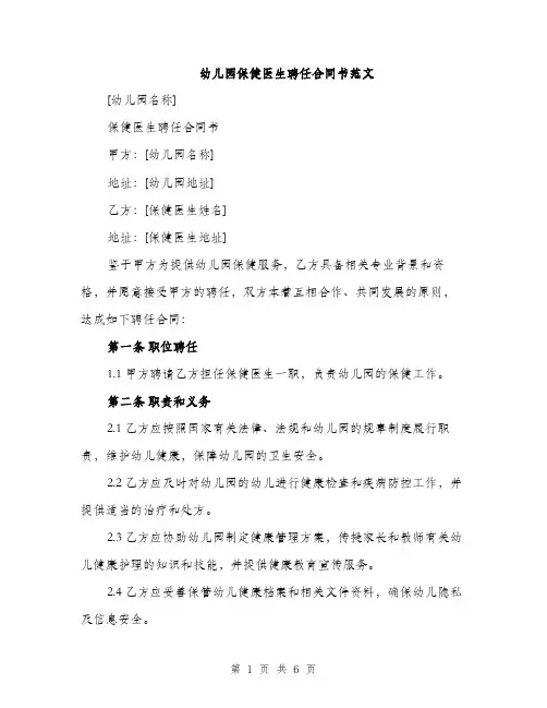 幼儿园保健医生聘任合同书范文（2篇）