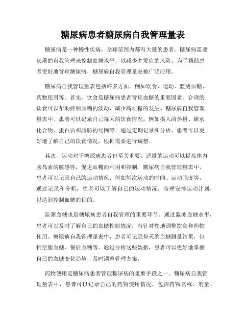 糖尿病患者糖尿病自我管理量表