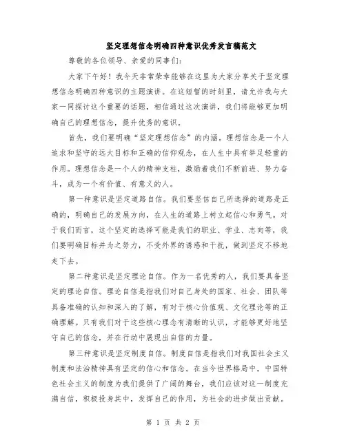 坚定理想信念明确四种意识优秀发言稿范文