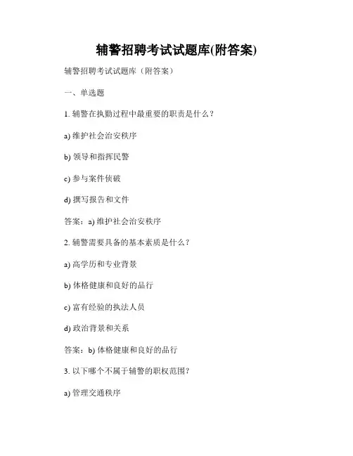 辅警招聘考试试题库(附答案)