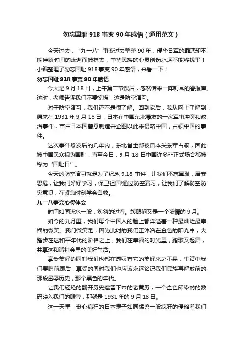 勿忘国耻918事变90年感悟（通用范文）
