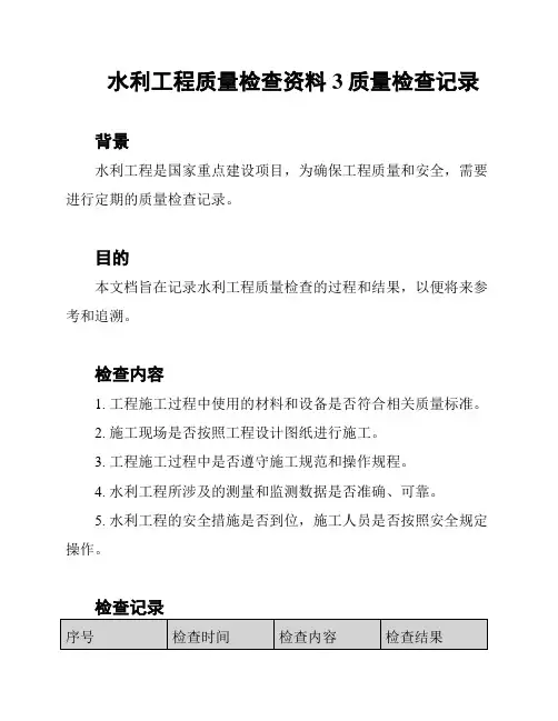 水利工程质量检查资料3质量检查记录
