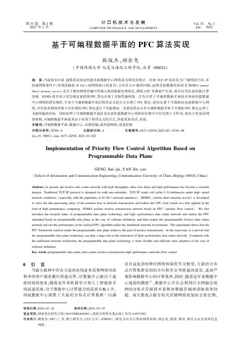 基于可编程数据平面的PFC算法实现