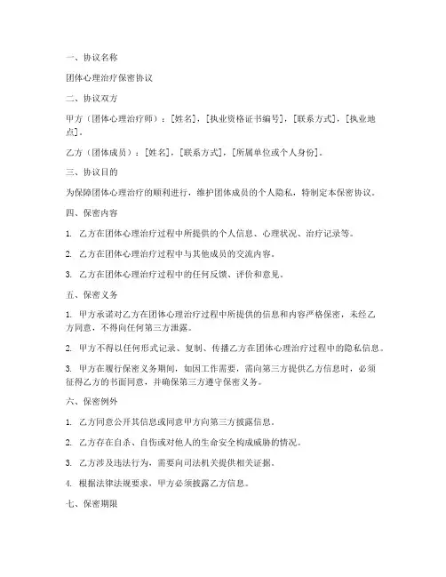团体心理治疗保密协议模板