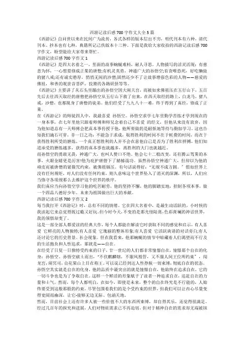 西游记读后感700字作文大全5篇