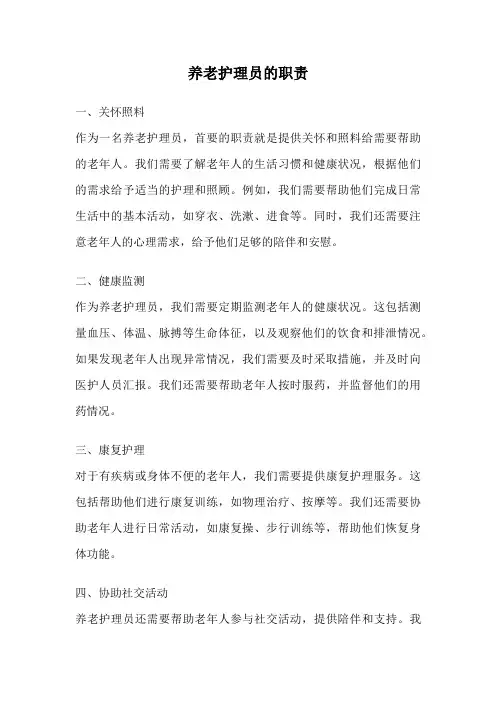 养老护理员的职责