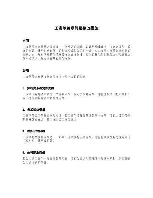 工资单盖章问题整改措施