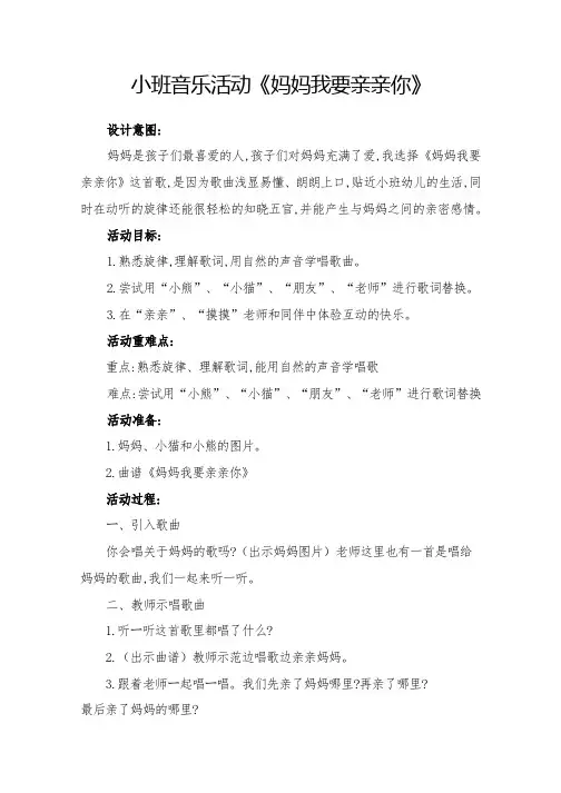 小班音乐活动《妈妈我要亲亲你》