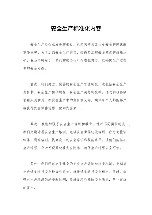 安全生产标准化内容