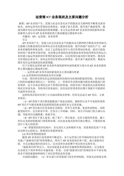 运营商ICT业务现状及主要问题分析