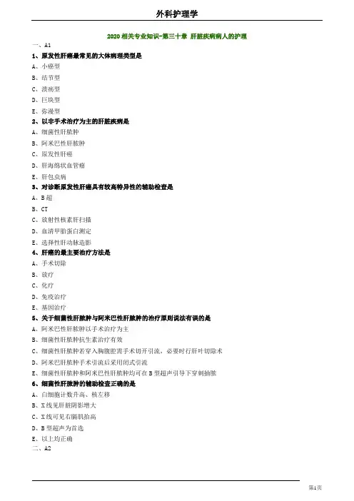 2020护师考试外科护理学练习题及答案3002