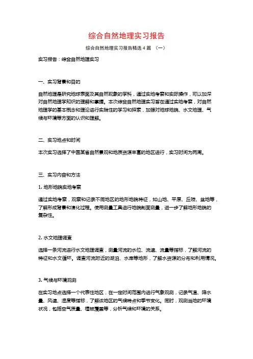 综合自然地理实习报告4篇