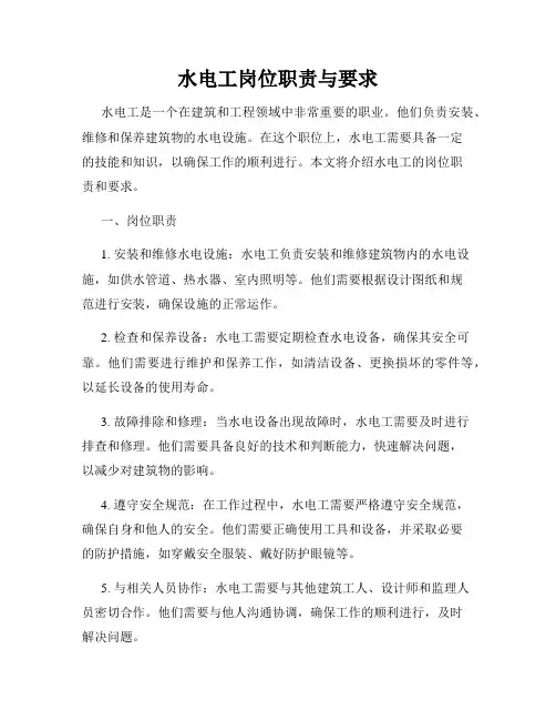 水电工岗位职责与要求