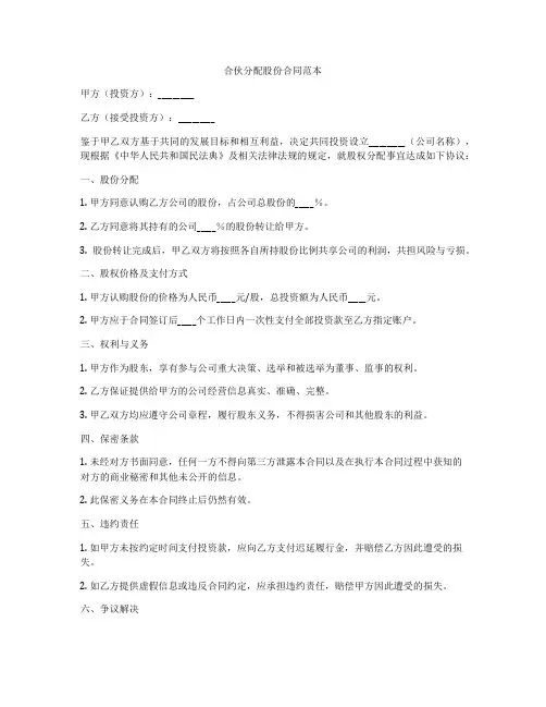 合伙分配股份合同范本