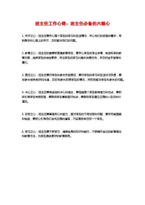 班主任工作心得：班主任必备的六颗心