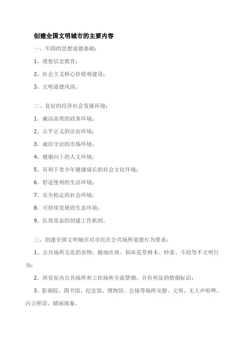 文明城市创建内容