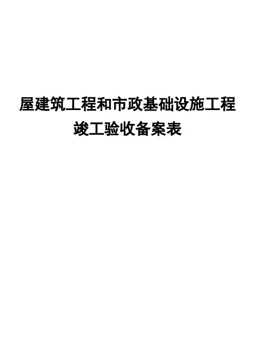 工程竣工验收备案表