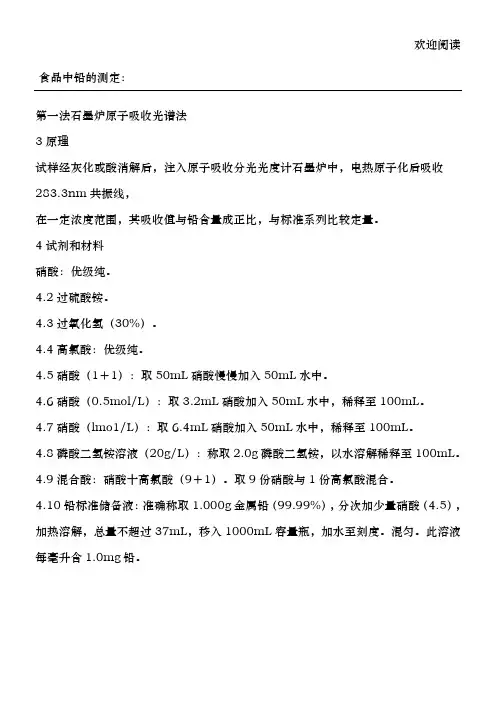 食品中铅、镉、砷的测定(国标)