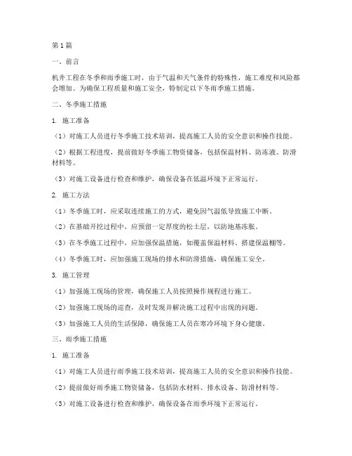机井工程冬雨季施工措施(3篇)