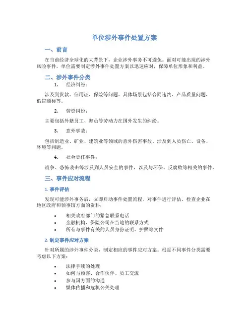单位涉外事件处置方案
