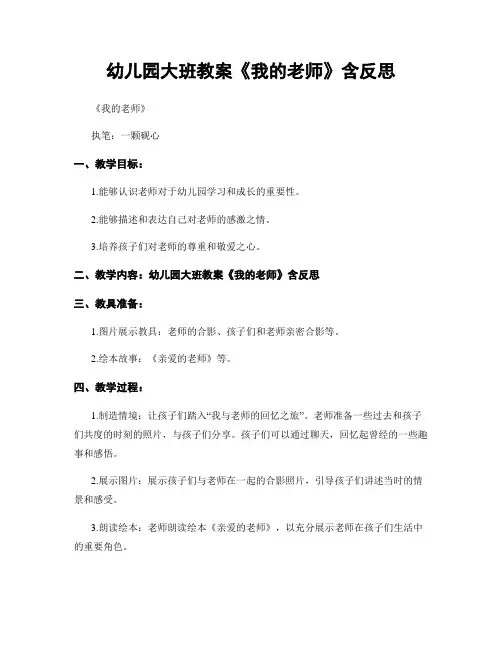 幼儿园大班教案《我的老师》含反思