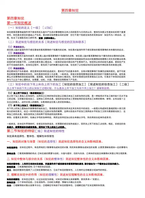 普通心理学 第4章 知觉 总结笔记考研笔记-精品