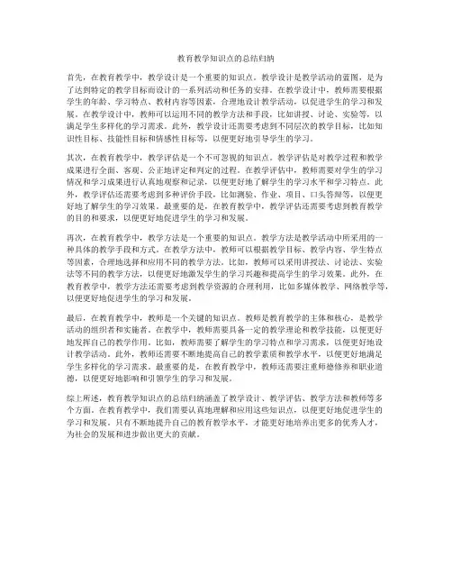 教育教学知识点的总结归纳