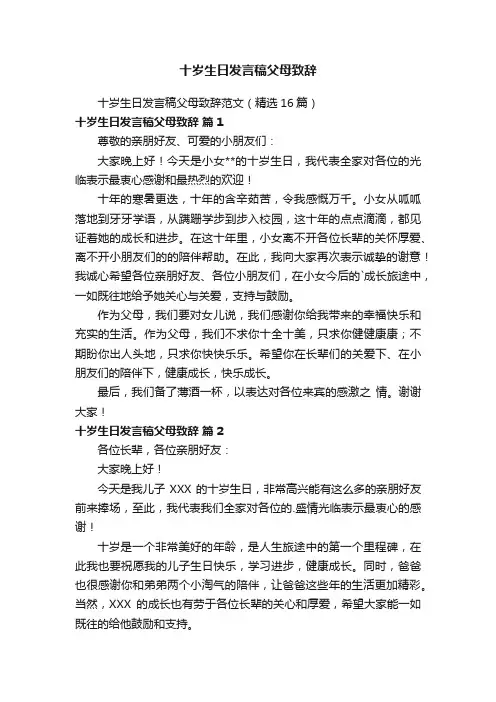 十岁生日发言稿父母致辞