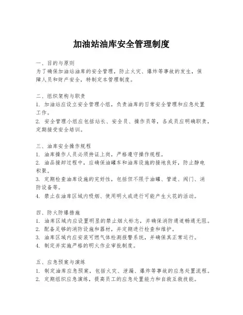 加油站油库安全管理制度