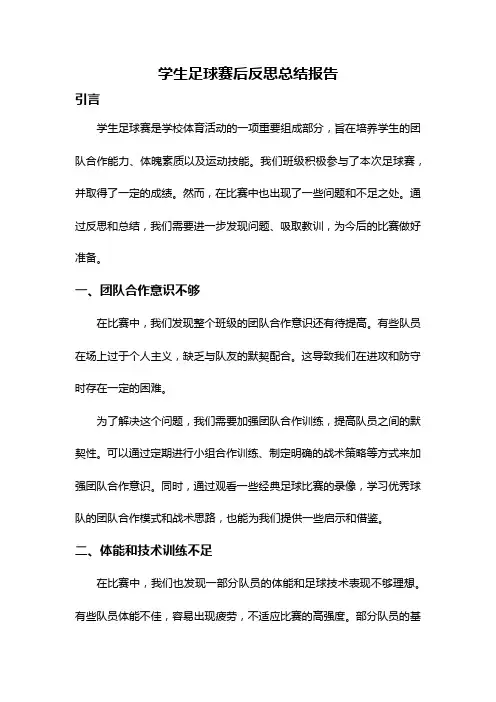 学生足球赛后反思总结报告