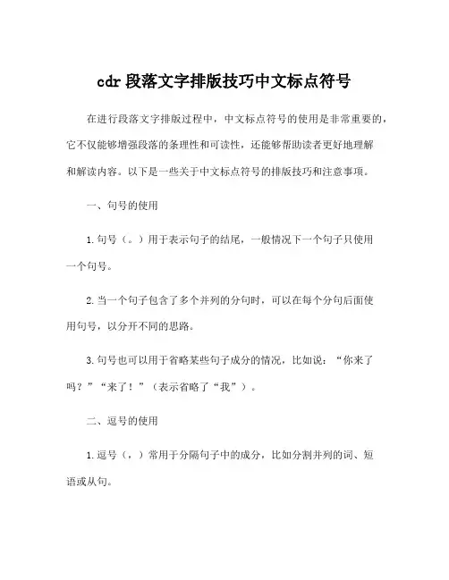 cdr段落文字排版技巧中文标点符号