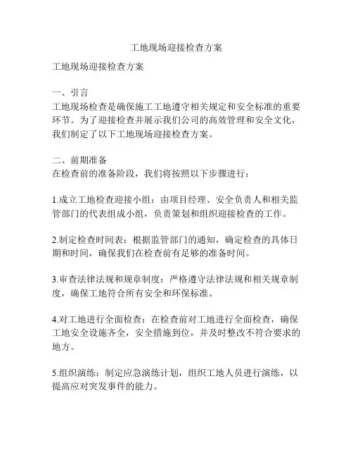 工地现场迎接检查方案