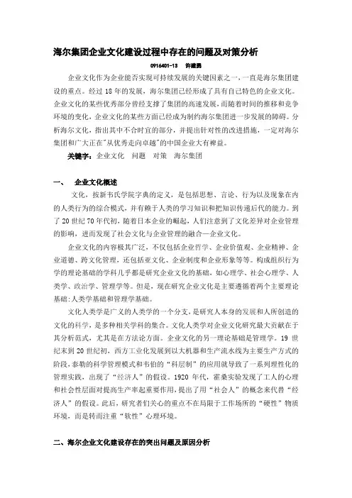 海尔集团企业文化建设过程中存在的问题及对策分析