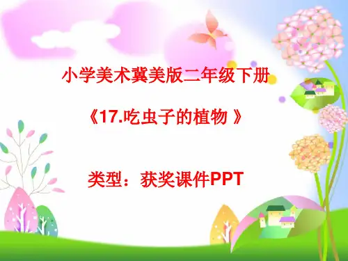 小学美术冀美版二年级下册17.吃虫子的植物  课件PPTA009