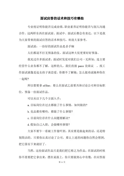 面试应答的话术和技巧有哪些