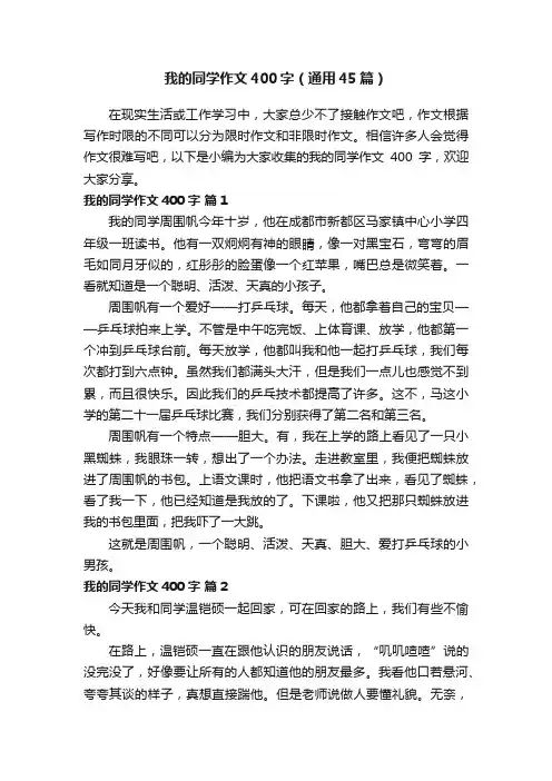 我的同学作文400字（通用45篇）