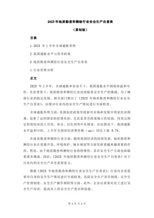 2023年地质勘查和测绘行业安全生产自查表