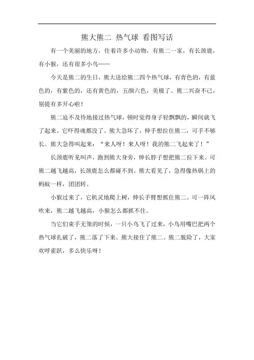 熊大熊二 热气球 看图写话