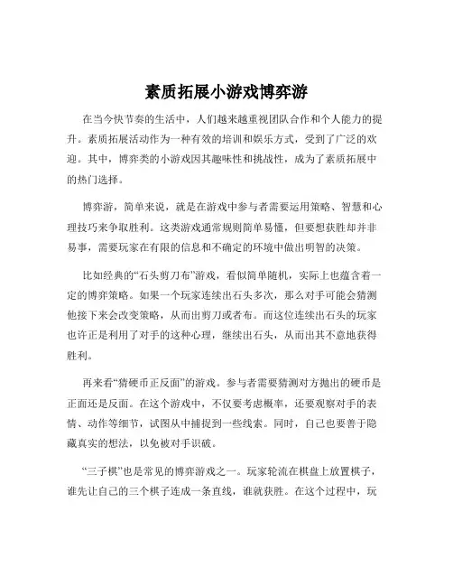 素质拓展小游戏博弈游