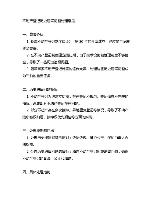 不动产登记历史遗留问题处理意见